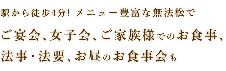 法事・法要、お昼のお食事会も