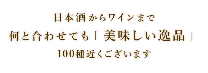 日本酒からワインまで