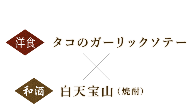 洋食 タコのガーリックソテー