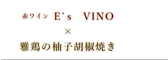 雅鶏の柚子胡椒焼き