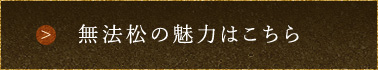 無法松の魅力はこちら