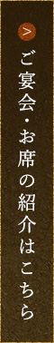 ご宴会・お席の紹介はこちら