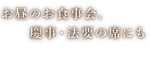 慶事・法要の席にも