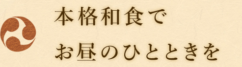 本格和食で穏やかなひとときを