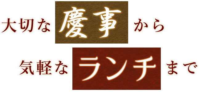 大切な慶事から気軽なランチまで