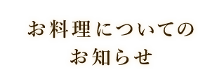 お料理についての お知らせ