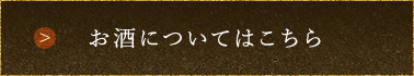 お酒についてはこちらから