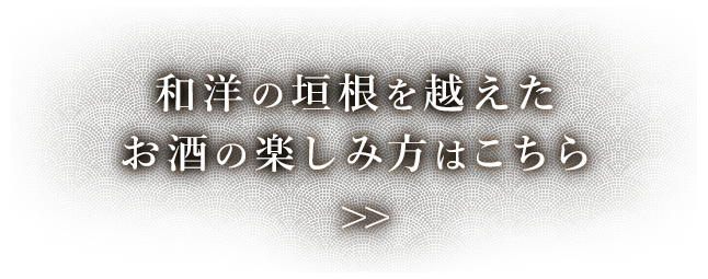 お酒の楽しみ方はこちら