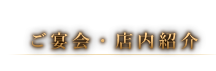 ご宴会・店内紹介