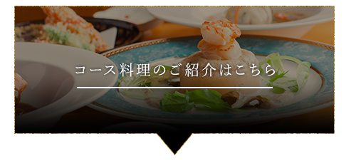 コース料理のご紹介はこちら