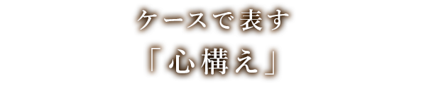 ケースで表す「心構え」