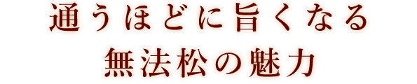 通うほどに旨くなる無法松の魅力