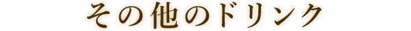 その他のドリンク