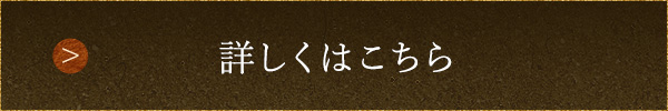 詳しくはこちら