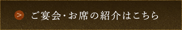 ご宴会・お席の紹介はこちら