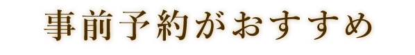 事前予約がおすすめ