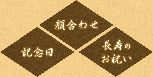 顔合わせ 記念日 長寿のお祝い