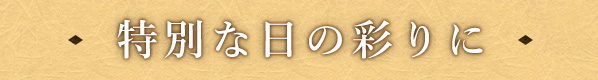 特別な日の彩りに