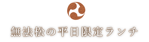 無法松の平日限定ランチ