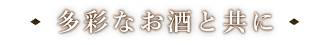 多彩なお酒と共に