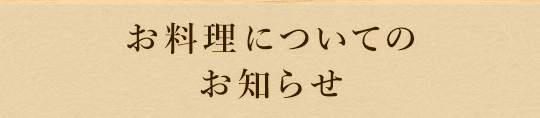 お料理についてのお知らせ