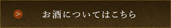 お酒についてはこちら