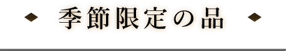 季節限定の品