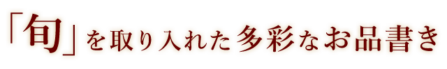 「旬」を取り入れた多彩なお品書き